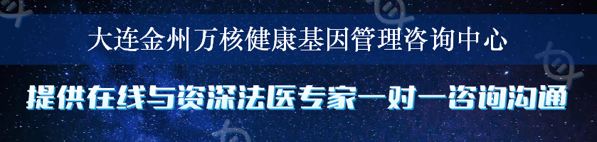 大连金州万核健康基因管理咨询中心